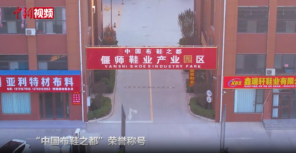 （中新社）中国布鞋之都：一双布鞋“闯···